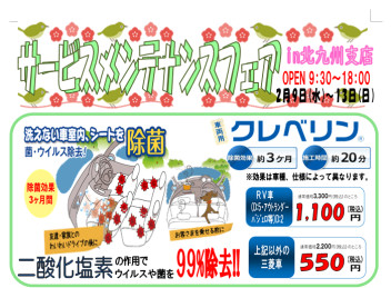 ～メンテナンスフェアのお知らせ～